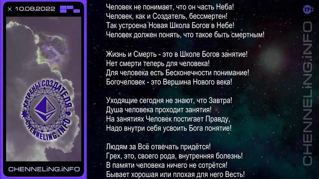 Катрены Создателя ✴ 10.08.2022 “Человек и Бог – это одно Целое!” (140\1241)