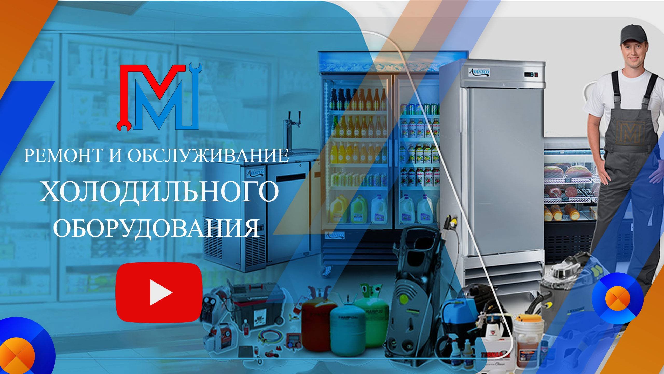 Отчет по выполненному ремонту холодильного оборудования инженером компании Московский мастер