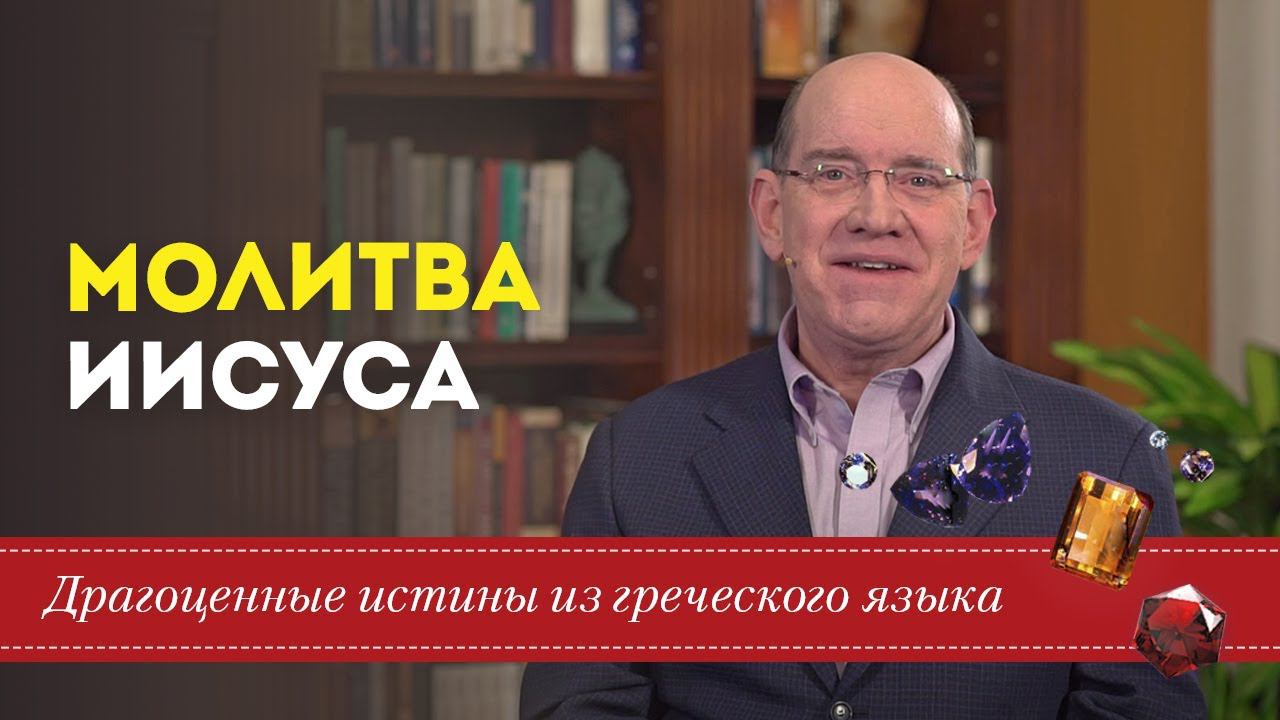 Драгоценные истины. 3 Июня. Молитва Иисуса