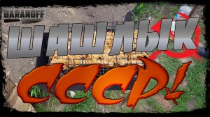 ? Шашлык СССР. Шашлык на минералке. Быстро, сочно ,обалденно. Маринуем свинину. ?