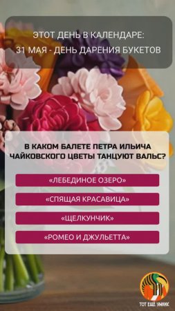31 мая - День дарения букетов
