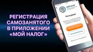 РЕГИСТРАЦИЯ САМОЗАНЯТОГО В ПРИЛОЖЕНИИ _МОЙ НАЛОГ_ ЗА 3 МИНУТЫ.