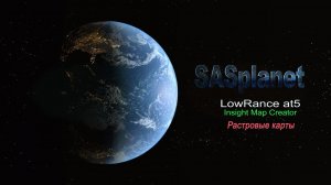 2.3 SASplanet LowRance at5 Растровые карты