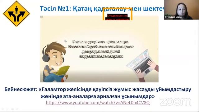 Ғаламтор: балалардың қауіпсіздiгі – Психологтың ата-аналармен кездесуі