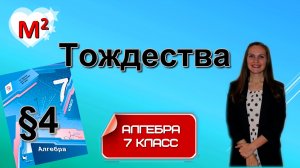 ТОЖДЕСТВА. ТОЖДЕСТВЕННО РАВНЫЕ ВЫРАЖЕНИЯ. §4 алгебра 7 класс