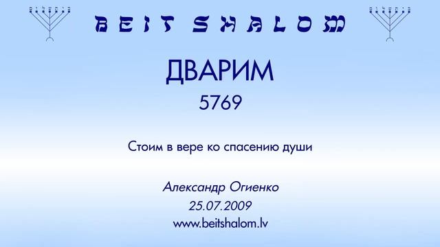 «ДВАРИМ» 5769 «Стоим в вере ко спасению души» (А.Огиенко 25.07.2009) смотреть онлайн