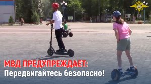 Передвигайтесь безопасно!