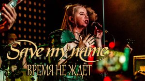 Save My Name - Время не ждёт (live Sgt.Peppers bar 06.01.2023)