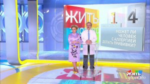 Совет за минуту: аллергия и прививки. Жить здорово! Фрагмент выпуска от 15.10.2019