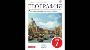 География 7к (Душина) §22 (Африка) Население и политическая карта (+Практикум)