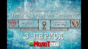 ХК "МОЛОТ"98-00 Чебаркуль - ХК "УРАЛЬСКИЕ ТИГРЫ"98-00 Златоуст 3 период