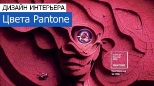 Цвета Pantone в дизайне интерьера на примере готовых проектов дизайн-студии. +7 (495) 357-08-64