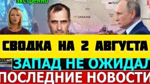 СВОДКА БОЕВЫХ ДЕЙСТВИЙ НА 2 АВГУСТА