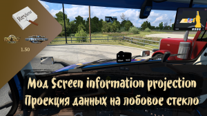 ОБЗОР. Мод Screen information projection | ETS 2 1.50.2.3s  | ATS 1.50.1.14s | руль Moza R5