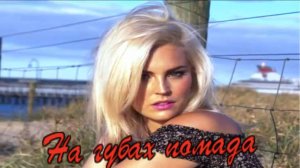 Валерий Палаускас - На губах памада...