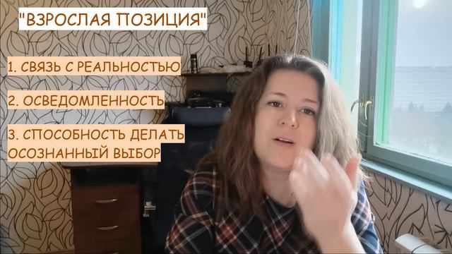 ВЗРОСЛАЯ ПОЗИЦИЯ