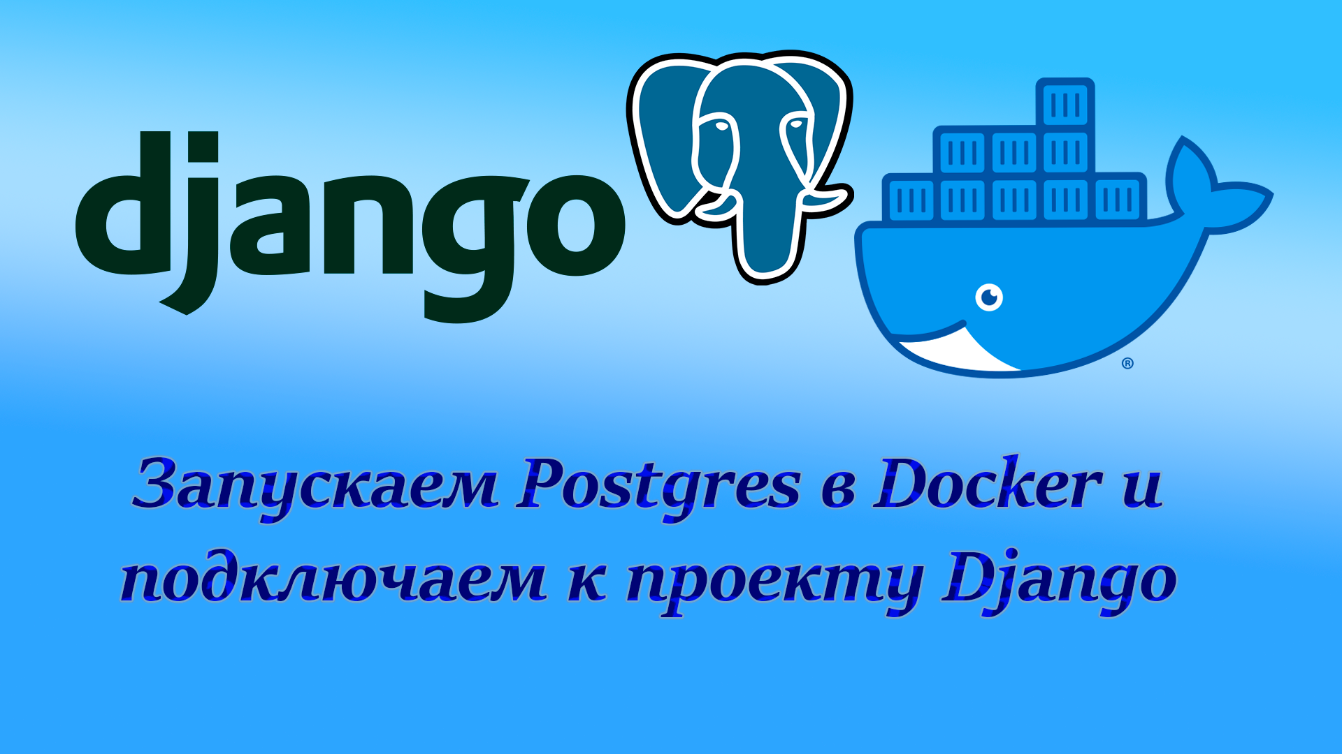 Django проект в docker