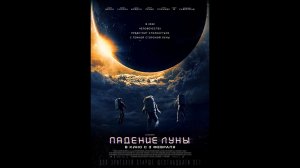 Падение Луны Русский трейлер