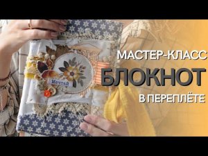 Мастер-класс "Уютный блокнот" в переплете. Скрапбукинг