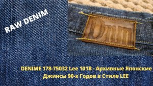 DENIME 178-75032 Lee 101B  - Архивные Японские Джинсы 90-х Годов в Стиле LEE