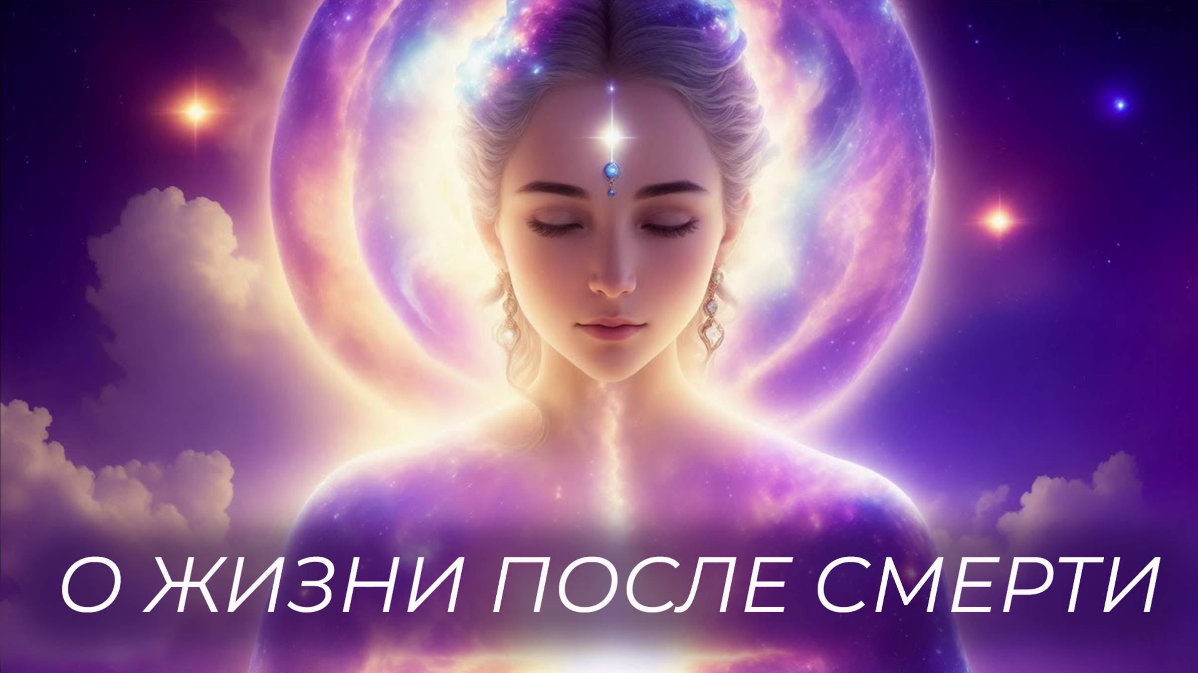 О жизни после смерти. Физический, астральный и каузальный мир. Тайна Перерождения и Сансара.