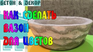 САМЫЙ ПРОСТОЙ СПОСОБ КАК СДЕЛАТЬ ВАЗОН ДЛЯ ЦВЕТОВ
