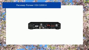 Ресивер Pioneer VSX-S300-K обзор и отзыв