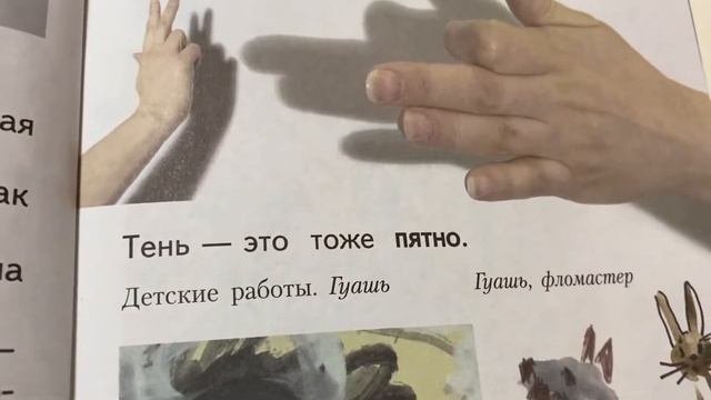 Изобразительное искусство/1 кл/Неменская/Изображать можно пятном/19.02.22