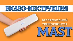 Видео-инструкция по использованию термопринтера MAST для печати тату эскиза