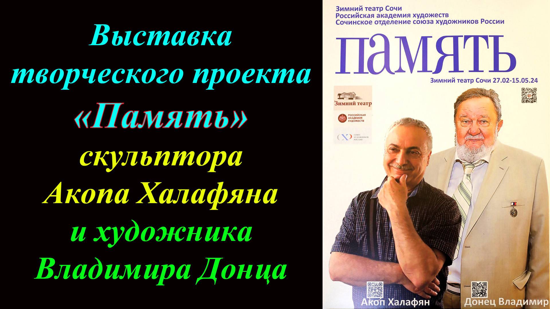 Выставка творческого проекта  «Память» скульптора Акопа Халафяна и художника Владимира Донца (2024)