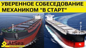 Механиком "В Старт" Уверенное Собеседование