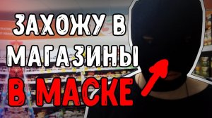 Зашёл в маске грабителя в банк и магазин пранк над кассирами эксперимент