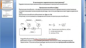 В чем измерять гидравлическое сопротивление