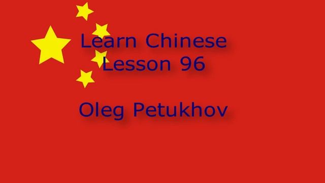 Learn Chinese. Lesson 96. Conjunctions 3. 我們學中文。 第96課。连词3。