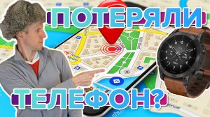 Как найти телефон при помощи часов Garmin