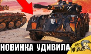 Этот новый танк ПОДНЯЛ ВСЕХ НА УШИ! Только появился И УЖЕ....