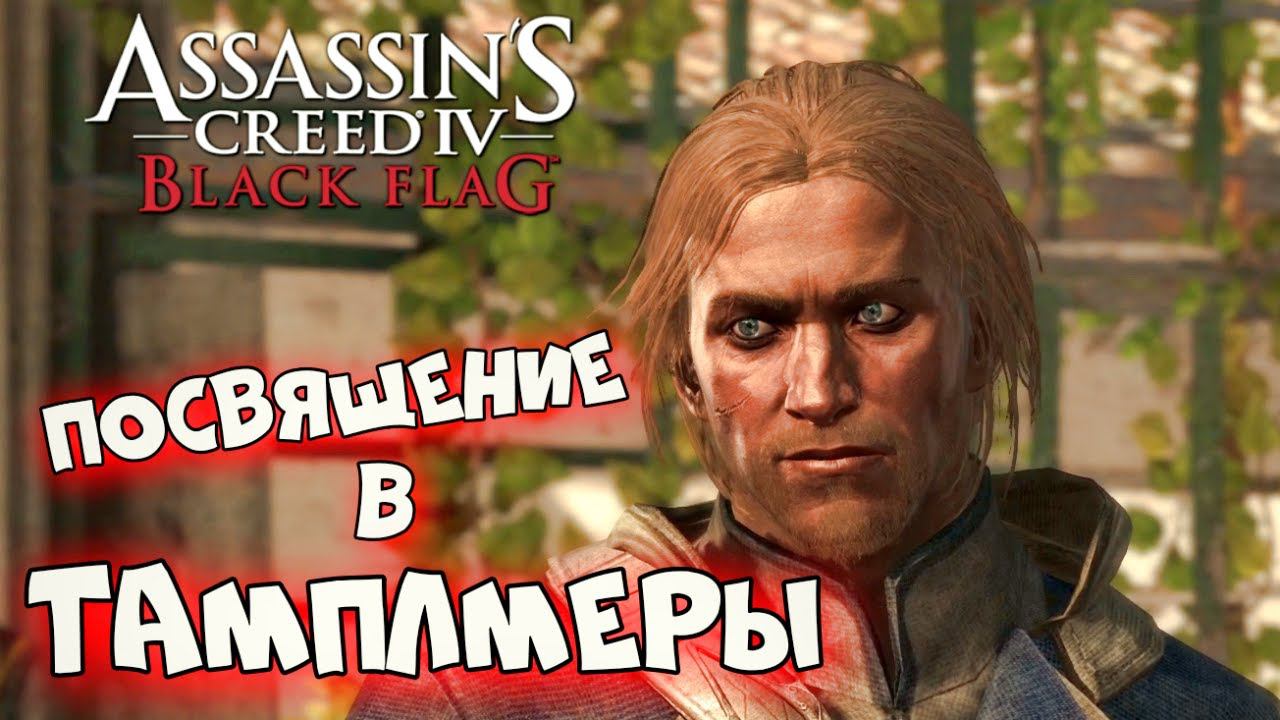 Assassin’s Creed 4: Black Flag ► Свой среди чужий ► #2