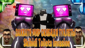 захвати мир скибиди туалеты➤ Skibidi Toilets Invasion 2 ч