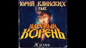 Юрий Клинских feat. Ядрёный Корень - Жизнь (AI Cover)