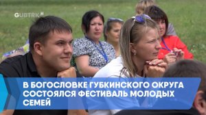 В Богословке Губкинского округа состоялся фестиваль молодых семей