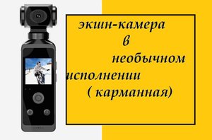 Экшн-камера в необычном исполнении. Оригинальная на вид.