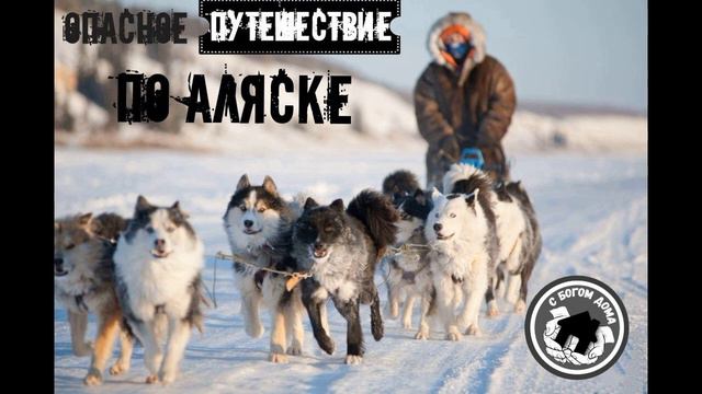 Опасное путешествие по Аляске | 2 Часть смотреть онлайн