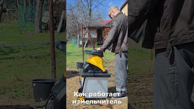 Как работает измельчитель #дача #измельчитель #diy #сад #инструмент