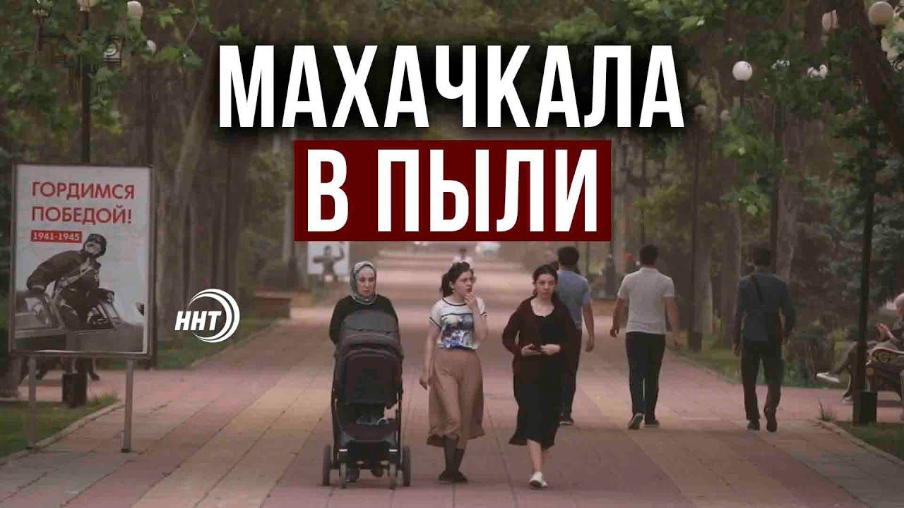 Песчаная буря настигла Махачкалу