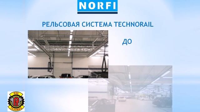 Отвод выхлопных газов. Рельсовая система Norfi для удаления выхлопных газов.
