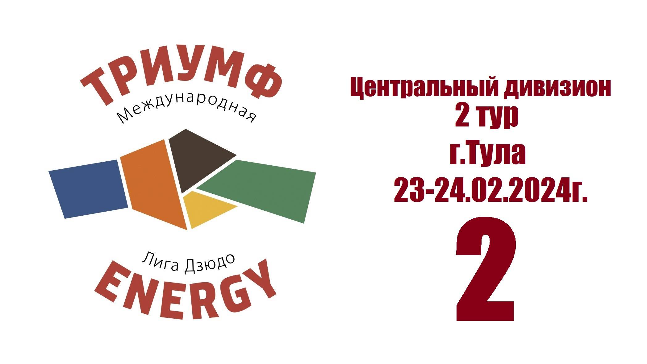 "Детская Лига дзюдо "Триумф Energy" (Центральный дивизион), 2 тур 2 татами