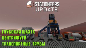 Обзор обновления Stationeers - Глубокая шахта, центрифуги, транспортные трубы. Deep Miner