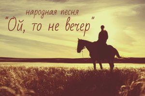народная песня ОЙ, ТО НЕ ВЕЧЕР...