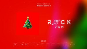 Люся Чеботина  - Письмо Санте 2