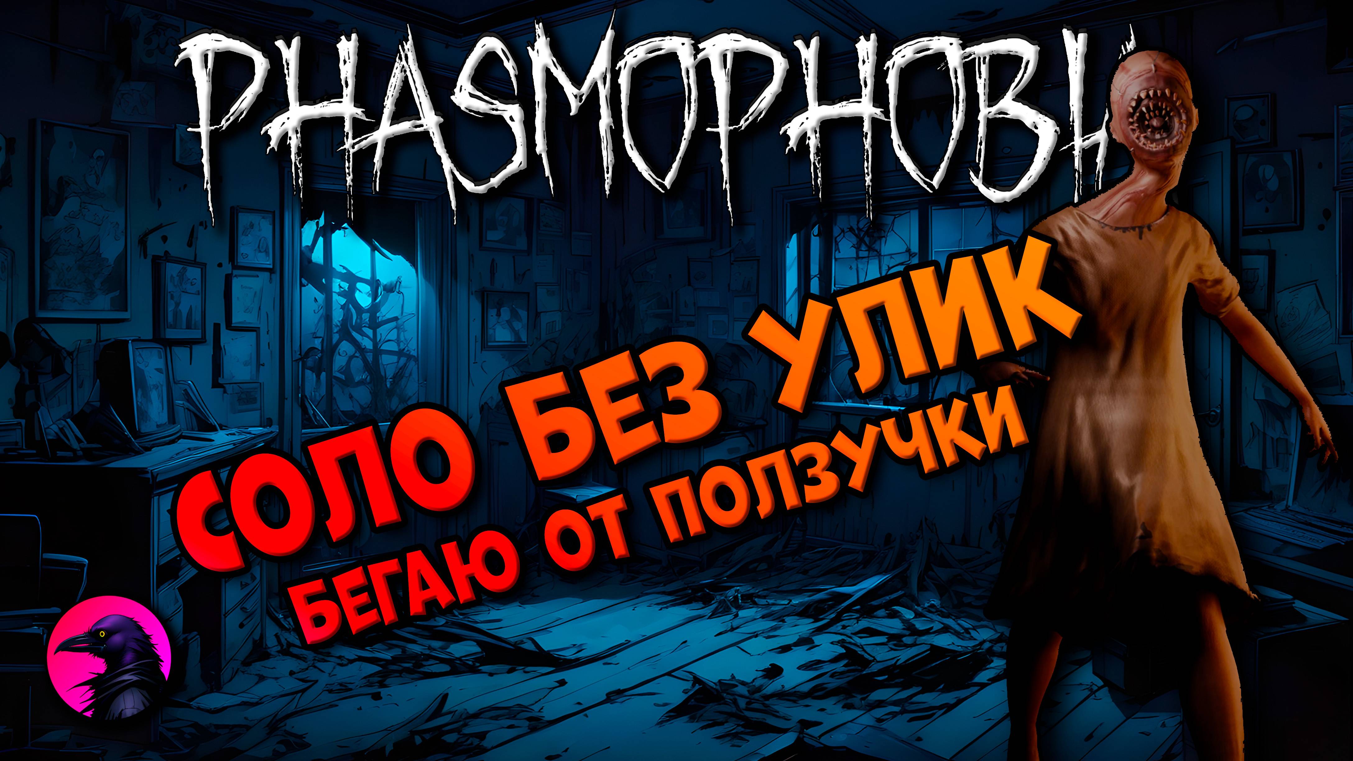 СОЛО Бегаю от ползучки PHASMOPHOBIA